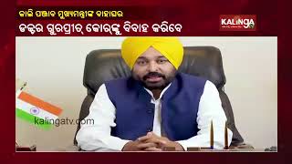 Punjab CM Bhagwat Mann to get married tomorrow || Kalinga TV