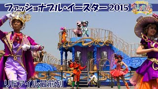 東京ディズニーシー ディズニーイースター2015 ファッショナブル・イースター リドアイル最前列撮影