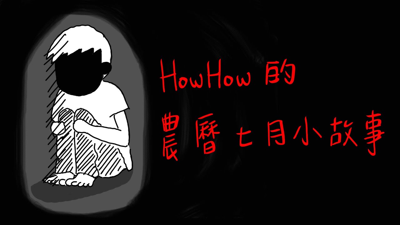 Howfun Howhow的農曆七月小故事 2016 Youtube Howfun Howhow的農曆七月小故事 2016 Youtube
