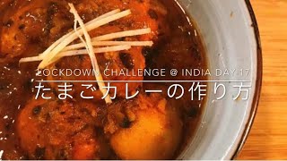 Lockdown Challenge @ India Day-17 | たまごカレーの作り方| Nobu’s Cooking @ Gurgaon