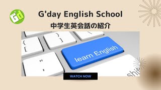 富士市の英会話 G'day English School 中学生英会話の紹介