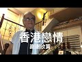 香港戀情 2022 05 16 墨爺（eb