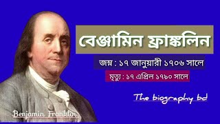 বেঞ্জামিন ফ্রাঙ্কলিন। Benjamin Franklin।