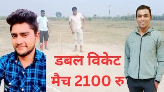 डबल विकेट 2100₹ मैच || सन्नी मान vs रिंकू कट्टा|| #cricket #iplcricket #jpl