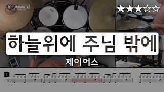 [Lv.09] 하늘 위에 주님 밖에 - 제이어스 (★★★☆☆) | CCM 드럼, 드럼연주, 드럼커버, 드럼레슨, 드럼악보, drum cover | 드럼메이트