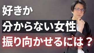 脈ありか分からない女性を振り向かせるため絶対やるべきこと