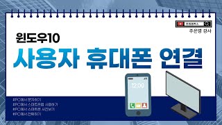 Windows10 사용자 휴대폰 연결(PC에서 문자하기, PC에서 스마트폰 앱 사용하기 등)