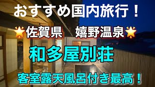 【国内おすすめの宿】佐賀県嬉野市　　嬉野温泉　和多屋別荘