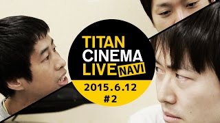 6/12 タイタンシネマライブ - 映画館で生中継お笑いライブビューイング