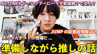 【メンズメイク】初めての7 MEN 侍の現場に行くためにジャニーズの話しながら準備していく【Hey! Say! JUMP・SixTONES】