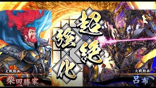 【英傑大戦】掛かれ柴田 vs 呂布ケニア【戦友対戦】