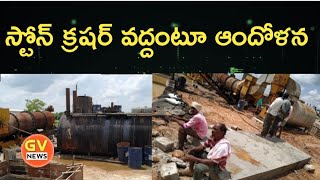 స్టోన్ క్రషర్ వద్దంటూ ఆందోళన || Villagers are against stone crusher || Gaddam Vijay ||