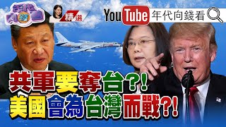 圍堵第一島鏈！美軍造兩棲作戰艦隊！台國艦國造跨大步！反登陸神器曝光！美國為台灣而戰？！【2020.12.26『年代向錢看』週末精選】