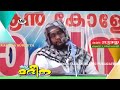 കഥ പറയുന്ന മദീന │kadha parayunna madheena noushad baqavi speech mfip