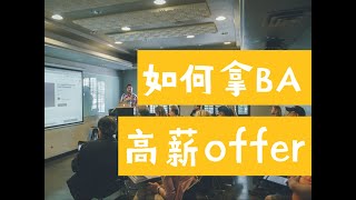 北美商业分析师求职干货：疫情期间，我是如何拿到Business Analyst高薪Offer的？（第539期）