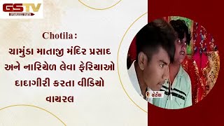 Chotila : ચામુંડા માતાજી મંદિર પ્રસાદ અને નારિયેળ લેવા ફેરિયાઓ દાદાગીરી કરતા વીડિયો વાયરલ