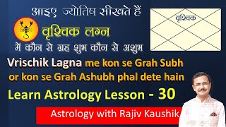 वृश्चिक  लग्न में कौन-सा ग्रह अच्छा और कौन बुरा   Good and bad planets for Vrischik Lagna  Lec. 30