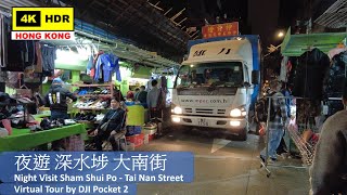 【HK 4K】Night Visit Sham Shui Po - Tai Nan Street | 夜遊 深水埗 大南街 | DJI Pocket 2 | 2021.10.22