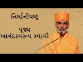 nirmani નિર્માનીપણુ p. anandswaroop swami baps new pravachan