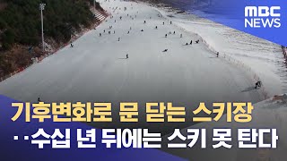 기후변화로 문 닫는 스키장‥수십 년 뒤에는 스키 못 탄다 (2023.01.17/뉴스데스크/MBC)