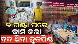 ୨ ଘଣ୍ଟା ପରେ କାମ କଲା ବନ୍ଦ ଥିବା ହୃତପିଣ୍ଡ #aiims  #durabarttanews #latestodianews #heart