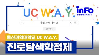 UC W. A.Y.  진로탐색학점제가 뭔지 아니?