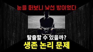 어렵기로 유명하다는 감옥 논리 문제, 당신이라면 탈출할 수 있을까?