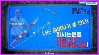 힘껏 끌어쳐야하는 배치는 항상 어렵죠.. 한번 보시면 이해가 조금 되실거에요! [난구풀이 ep.16][당구왕김빠따] #당구