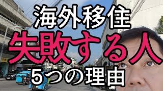 【海外移住に失敗】 フィリピン移住 タイ移住 失敗する要因