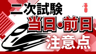 【二次試験】前日・当日の過ごし方移動の注意点など【東大・難関大向け】第214回