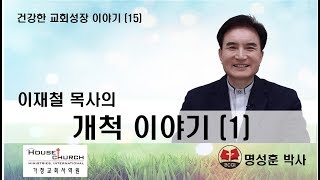 건강한 교회성장 이야기 (15) 열린문 교회 이재철 목사 (1)편