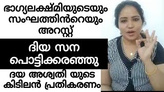 ഭാഗ്യലക്ഷ്മിയും സംഘത്തെയും അറസ്റ്റ് ചെയ്തതിനെ കുറിച്ച്  ദയ അശ്വതിയുടെ പ്രതികരണം