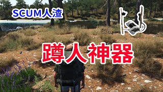 SCUM人渣。关于蹲人，这个东西很好用。