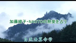 690-加藤綾子・NAOTOの熱愛を占う