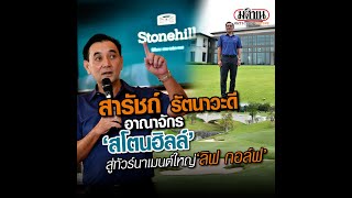 'สารัชถ์ รัตนาวะดี'  เปิดตัว 'สโตนฮิลล์' อาณาจักรปทุมธานีจัด 'LIV Golf'  : Matichon Online