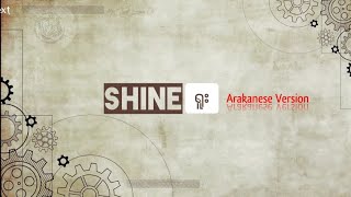 ရူး - Shine (Arakanese Version)