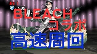 【パズドラ】BLEACHコラボ　超地獄級　高速周回