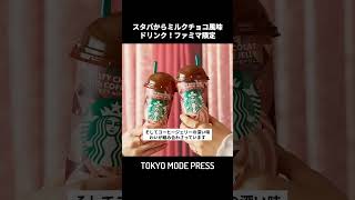 スタバからミルクチョコ風味ドリンク！ファミマ限定で #shorts