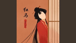 红马 (女版伴奏) (红马 (女版伴奏))