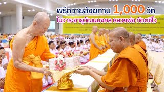 scoop พิธีถวายสังฆทาน 1,000 วัดในวาระอายุวัฒนมงคล หลวงพ่อ ทัตตชีโว