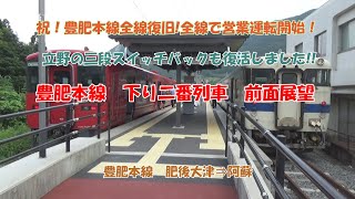 豊肥本線　下り　二番列車 前面展望　豊肥本線　肥後大津⇒阿蘇　祝！豊肥本線全線復旧！全線で営業を開始！　立野の三段スイッチバックも復活しました！