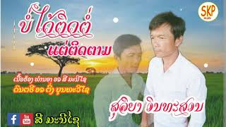 ບໍ່ໄດ້ຕິດຕໍ່ແຕ່ຕິດຕາມ ສຸລິຍາ ອິນທະສອນ|บ่ได้ติดต่อแต่ติดตาม สุลิยา อินทะสอน|【OFFICIAL AUDIO】