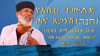 Memeher Girma Wondimu Video 273  የአሴር ትውልድ ሐና ጸጋነሽ (חנה) ልዩ ትምህርት