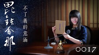 真如老師開示：廣論止觀初探・毗缽舍那0017_不了義的意涵