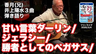 「香月(兄)／井上陽水・弾き語り３曲」サンデーライブ(2020/3/4)  #音楽酒場明日があるさ No.1658