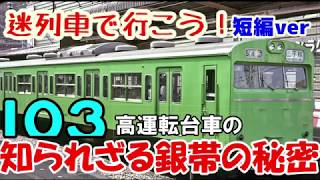 【迷列車で行こう】103系高運転台車、銀帯の知られざる秘密