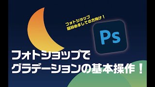 【フォトショップ】グラデーションの基本操作【初心者向け】