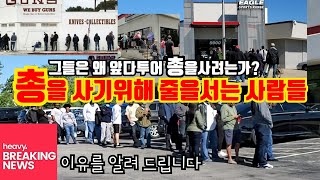 총을 사기위해 줄을서는 사람들