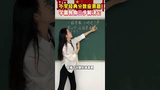 小学经典分数应用题，数形结合轻松解决#小学数学 #教育 #数形结合 #思维训练