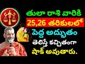 తులా రాశి వారికి 25,26 తరికులలో పెద్ద అద్భుతం జరగబోతుంది || Tula rasi phalitaalu telugu || libra